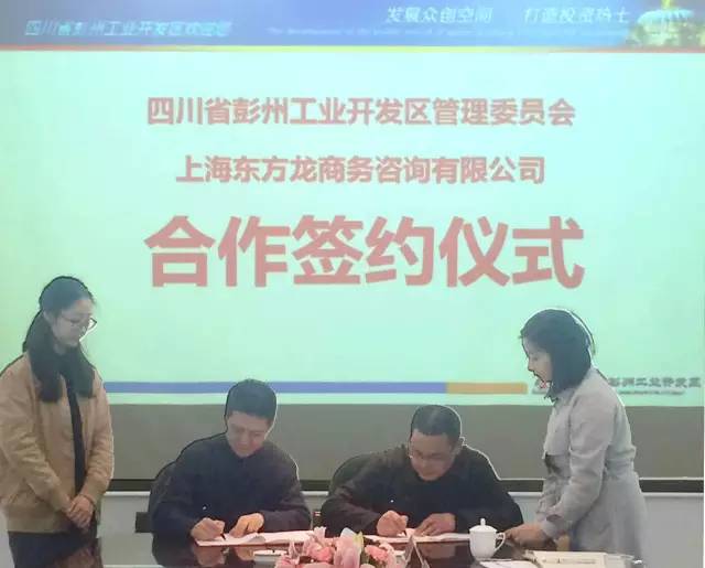 999全讯白菜网与四川彭州工业开发区签订委托招商引资合作协议